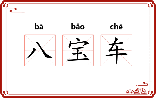 八宝车