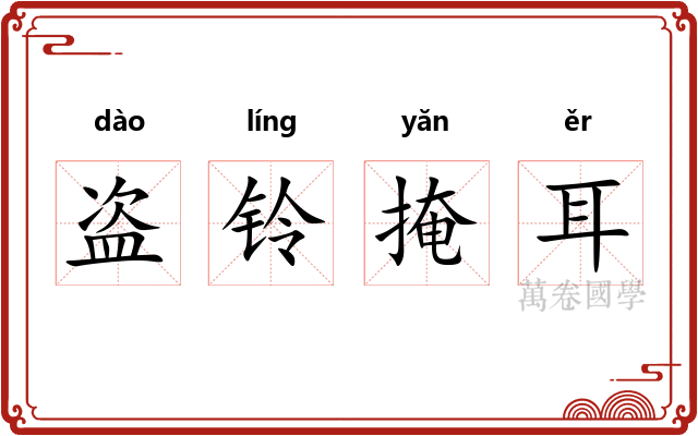 盗铃掩耳 盗铃掩耳