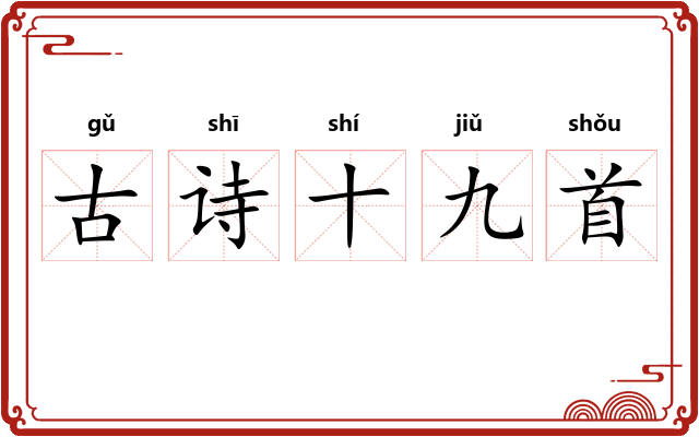 古诗十九首