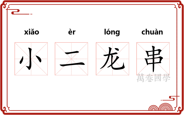 小二龙串