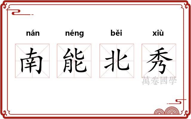 南能北秀