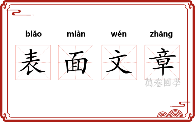 表面文章