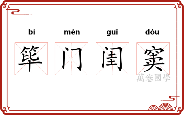筚门闺窦 筚门闺窦