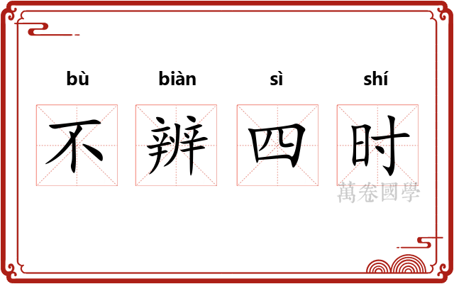 不辨四时