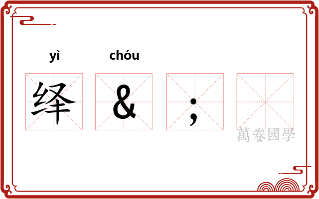 绎&;