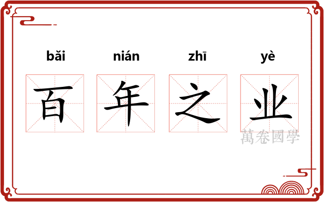 百年之业 百年之业