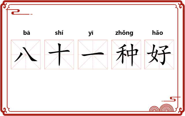 八十一种好