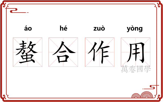 螯合作用 螯合作用