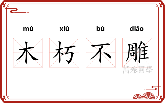 木朽不雕