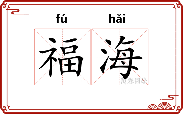 福海 福海