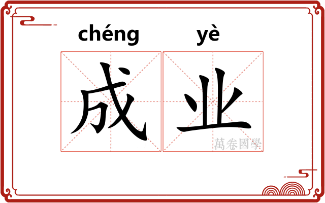 成业