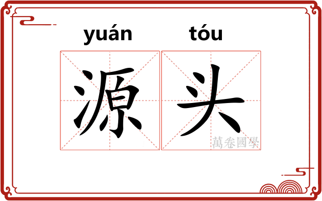 源头