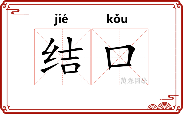 结口