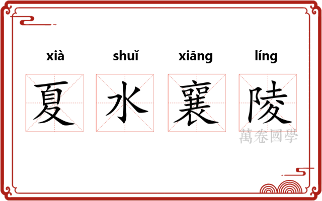 夏水襄陵