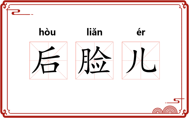 后脸儿