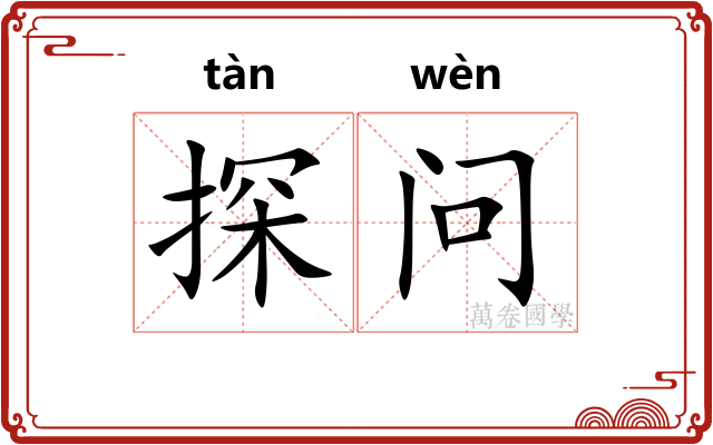 探问