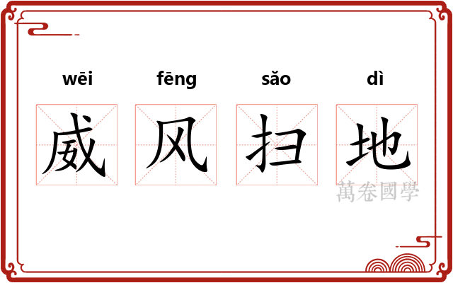 威风扫地 威风扫地
