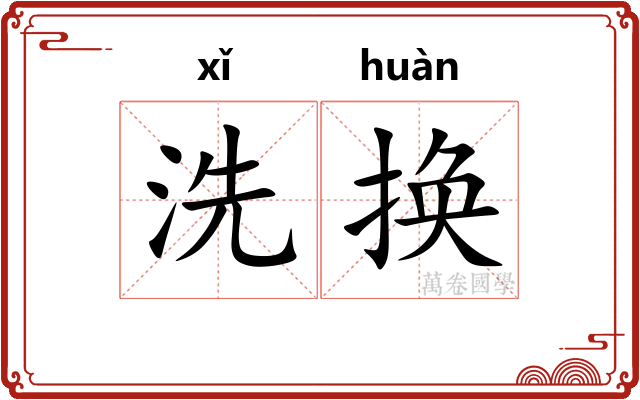 洗换