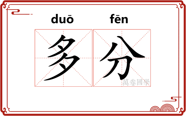 多分