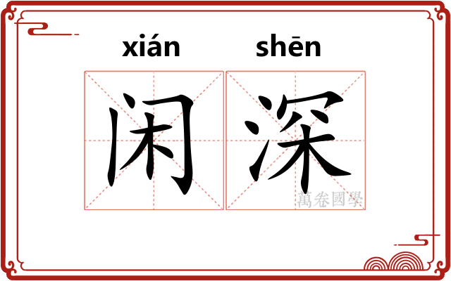 闲深 闲深