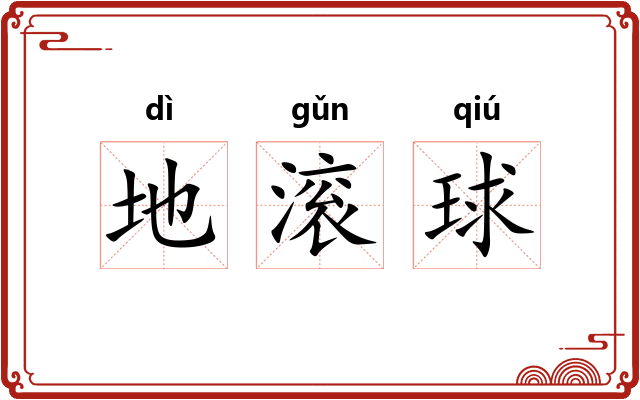 地滚球 地滚球