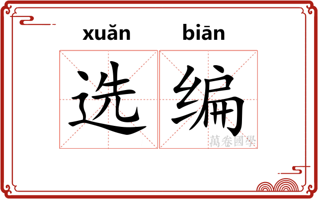 选编