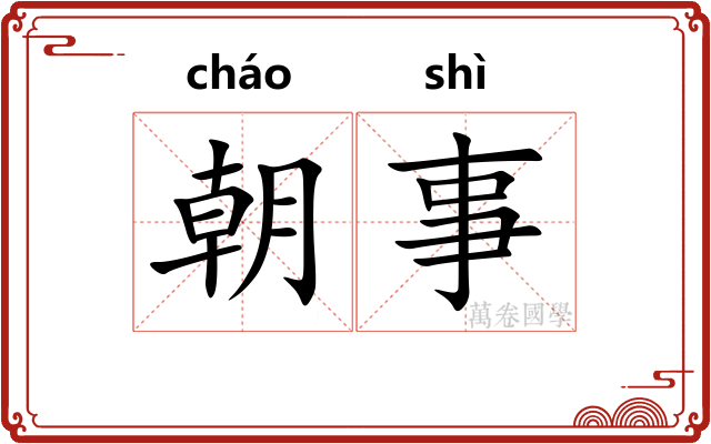 朝事 朝事