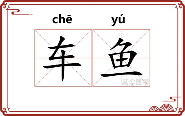 车鱼 车鱼