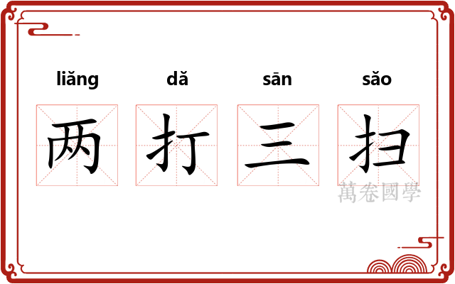 两打三扫