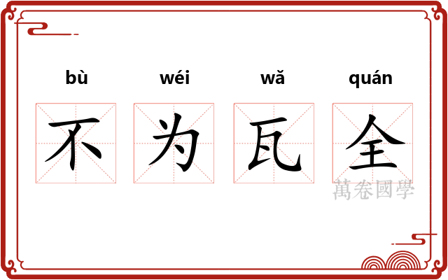 不为瓦全 不为瓦全