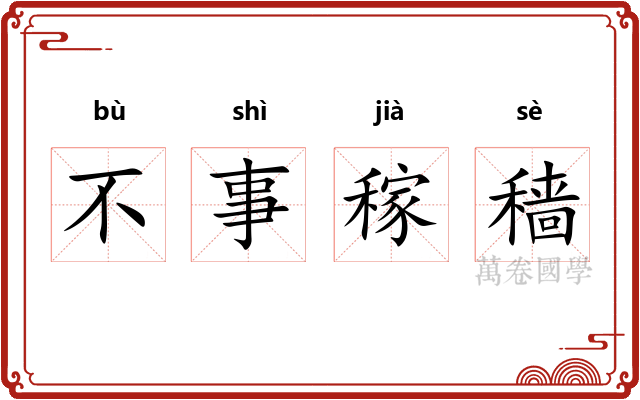 不事稼穑 不事稼穑