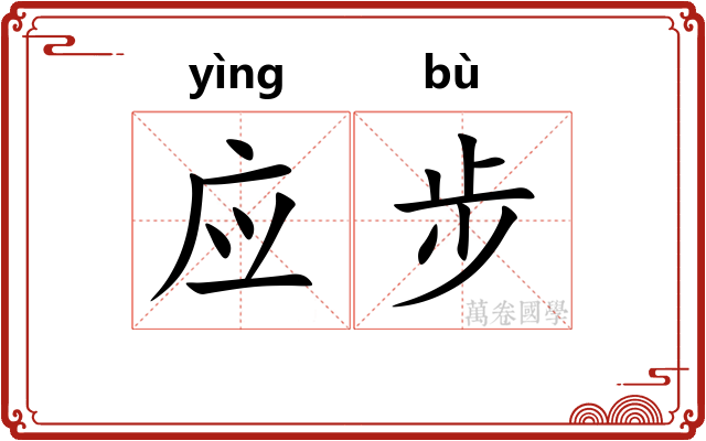 应步