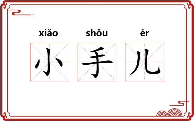 小手儿
