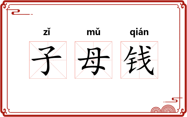 子母钱