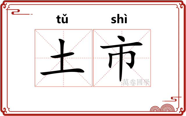 土市