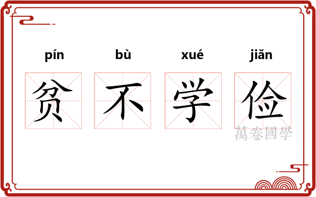 贫不学俭