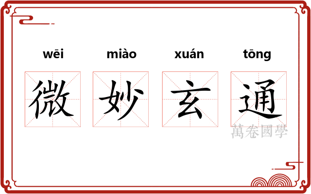 微妙玄通 微妙玄通