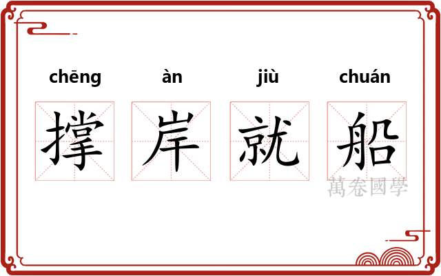 撑岸就船 撑岸就船