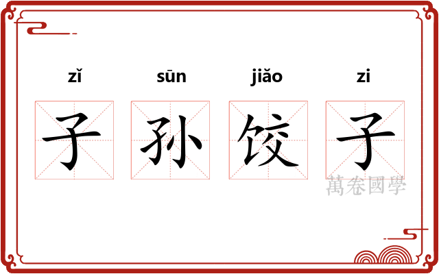 子孙饺子 子孙饺子