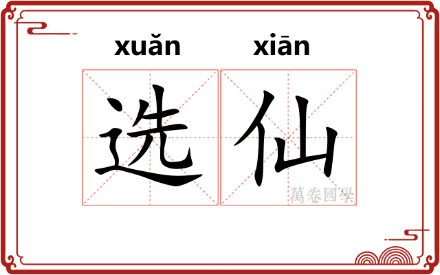 选仙