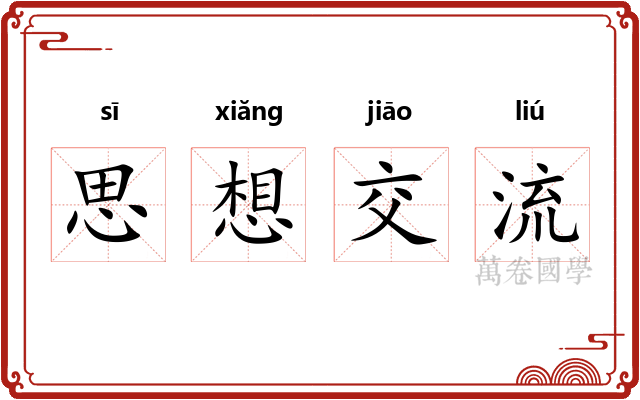 思想交流