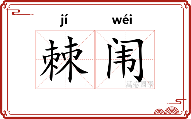 棘闱 棘闱