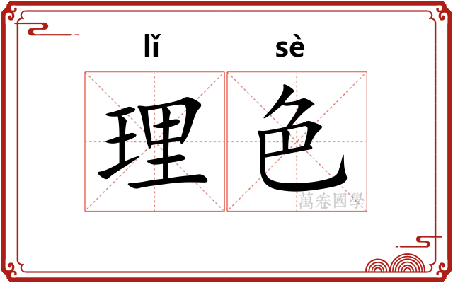 理色