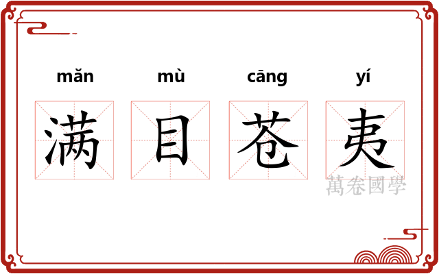 满目苍夷 满目苍夷