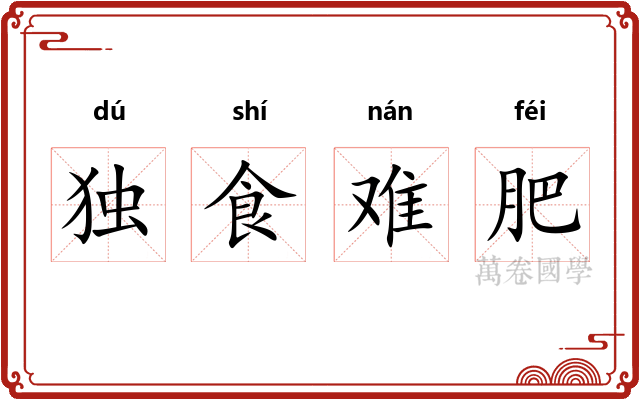 独食难肥