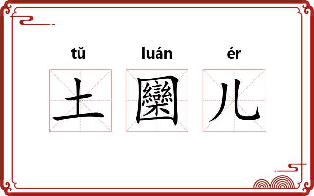 土圞儿