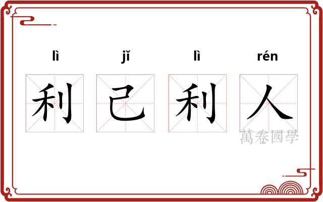 利己利人
