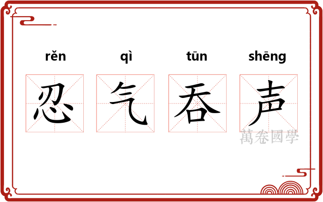 忍气吞声 忍气吞声
