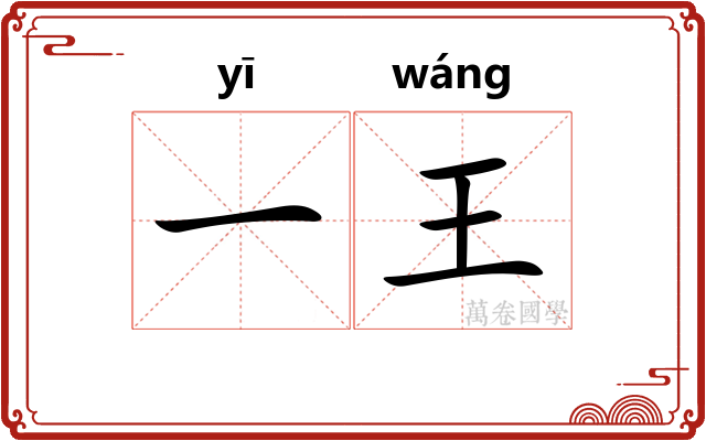 一王 一王