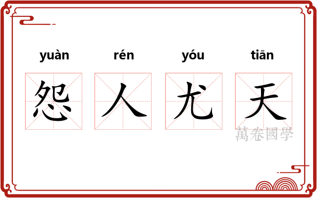 怨人尤天 怨人尤天